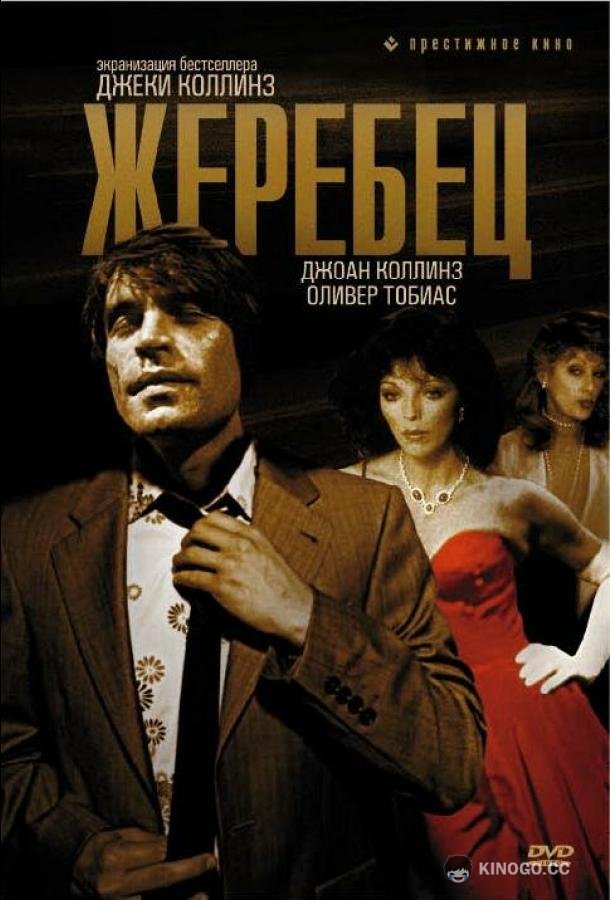 Жеребец (1978) 