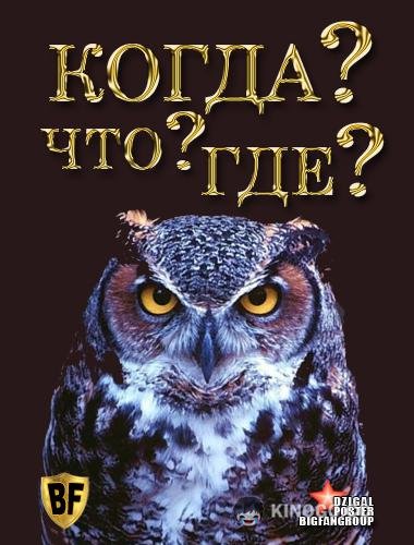 Что? Где? Когда? (1975) 1 сезон 100 серия