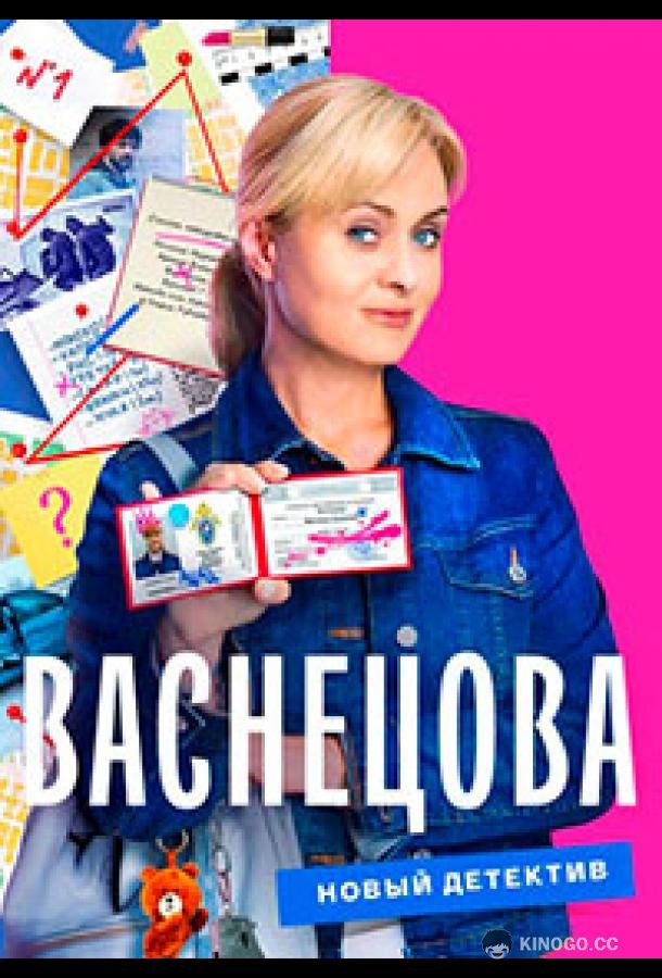 Васнецова (2022) 1 сезон 16 серия