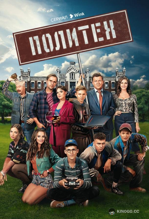 Политех (2023) 1 сезон 12 серия