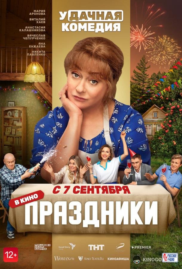 Праздники (2022) 