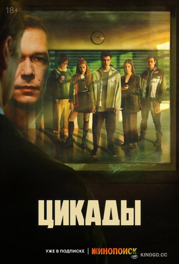 Цикады (2023) 1 сезон 8 серия