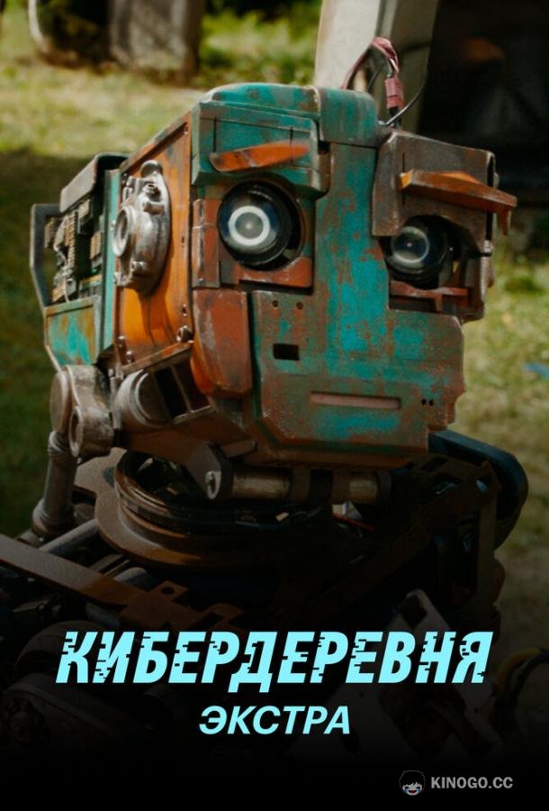Кибердеревня: Экстра (2023) 1 сезон 2 серия