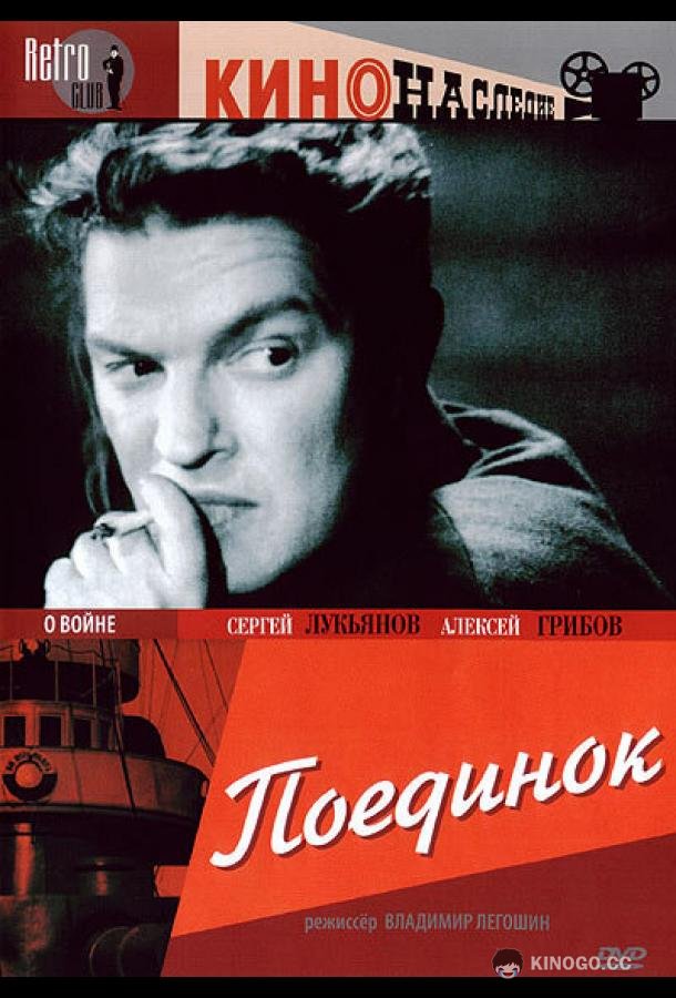 Поединок (1944) 