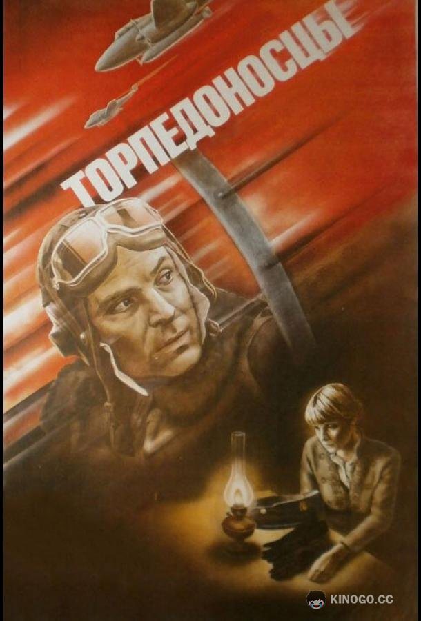 Торпедоносцы (1983) 