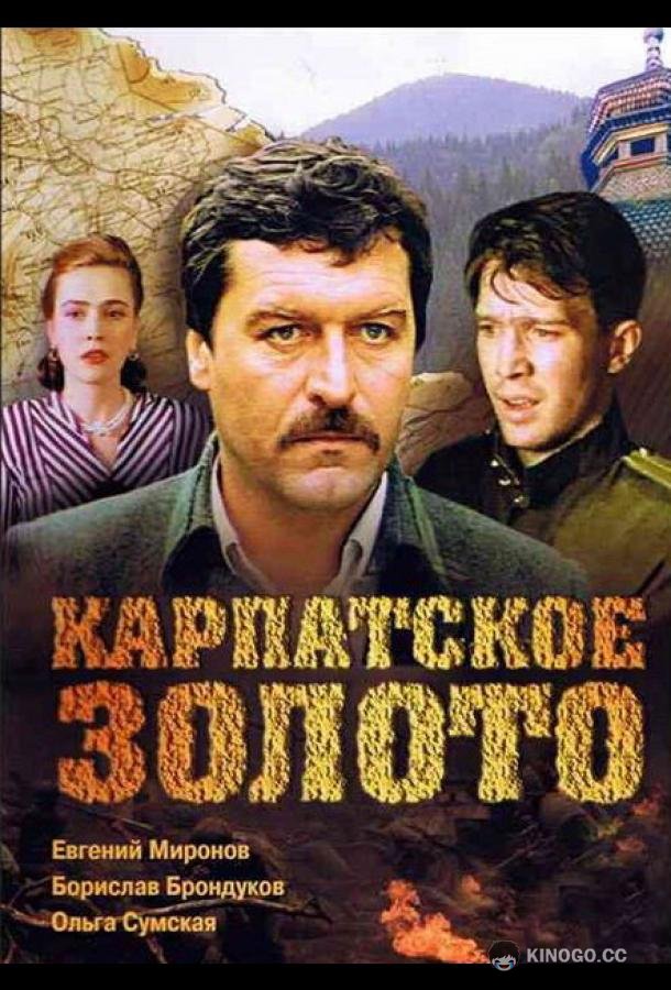 Карпатское золото (1991) 