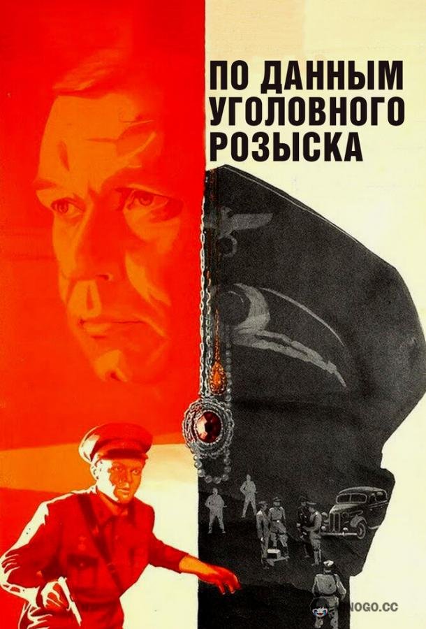 По данным уголовного розыска... (1979) 