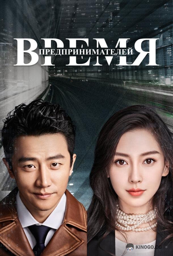 Время предпринимателей (2018) 1 сезон 54 серия