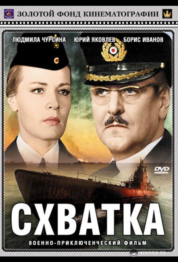 Схватка (1972) 