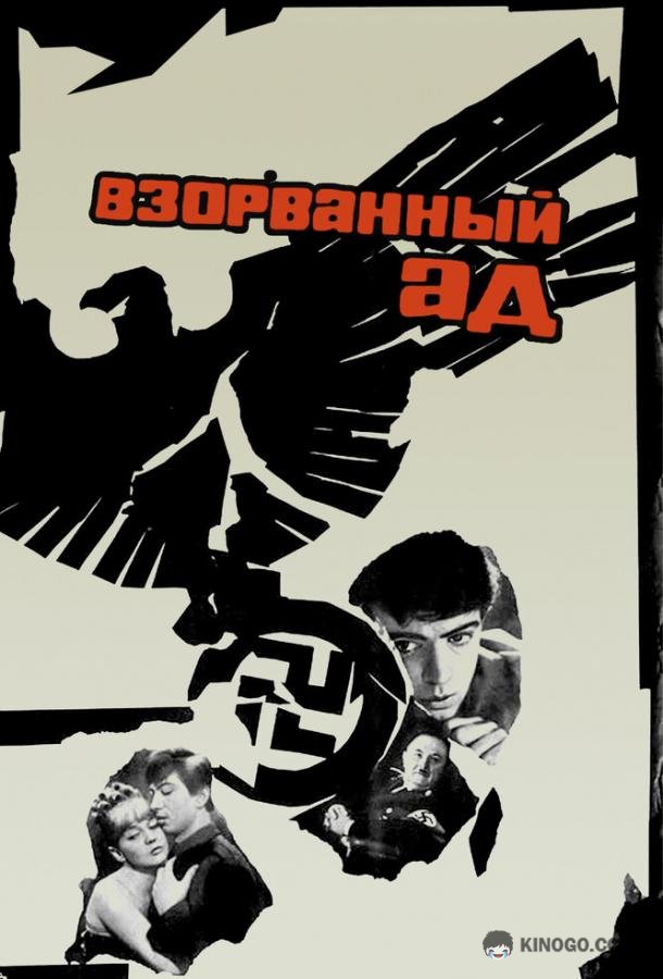 Взорванный ад (1967) 