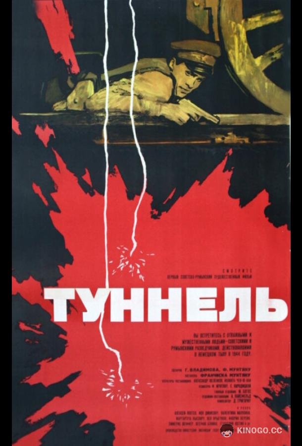 Туннель (1966) 