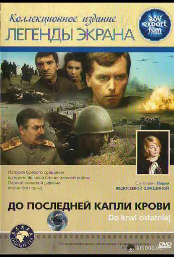 До последней капли крови (1978) 