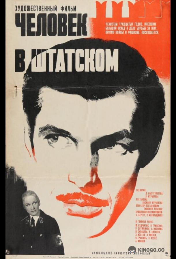 Человек в штатском (1973) 