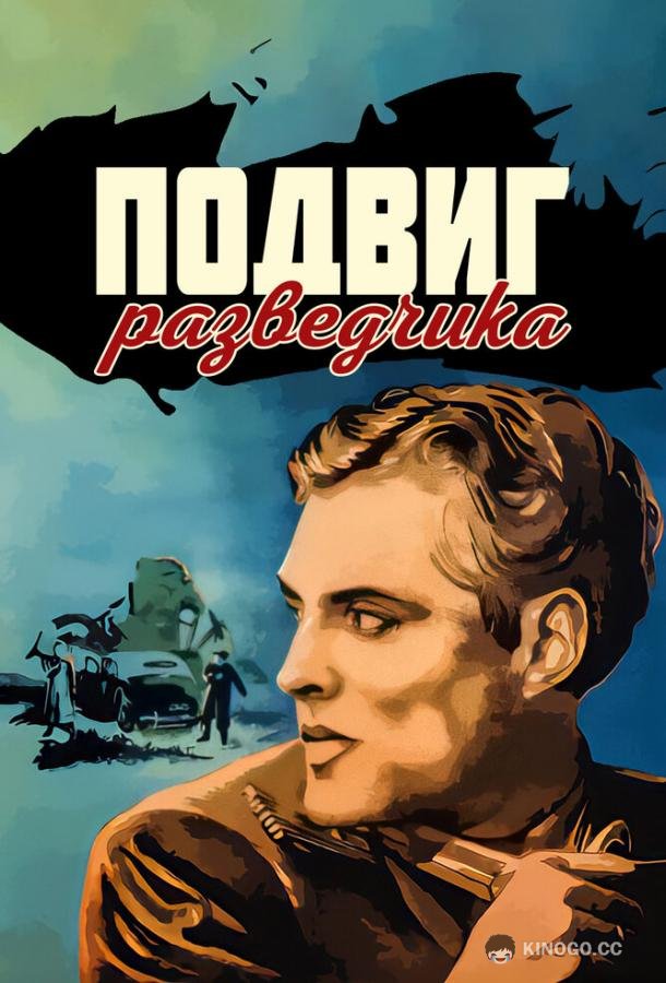 Подвиг разведчика (1947) 