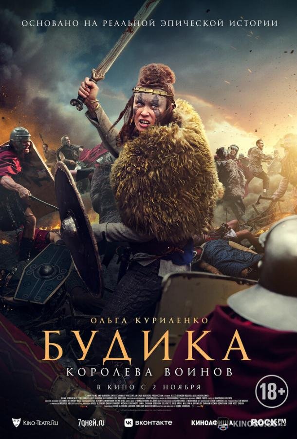 Будика: Королева воинов (2023) 