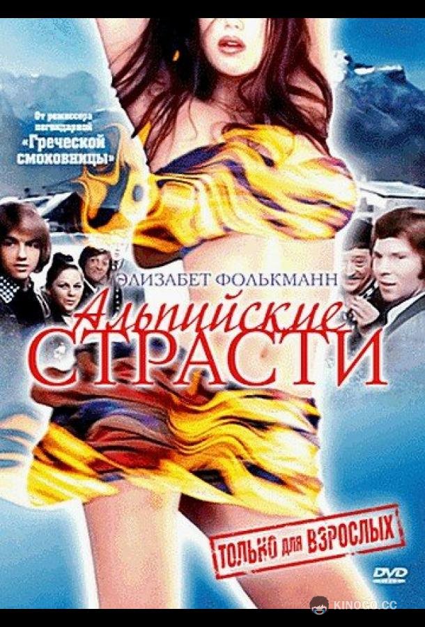 Альпийские страсти (1974) 