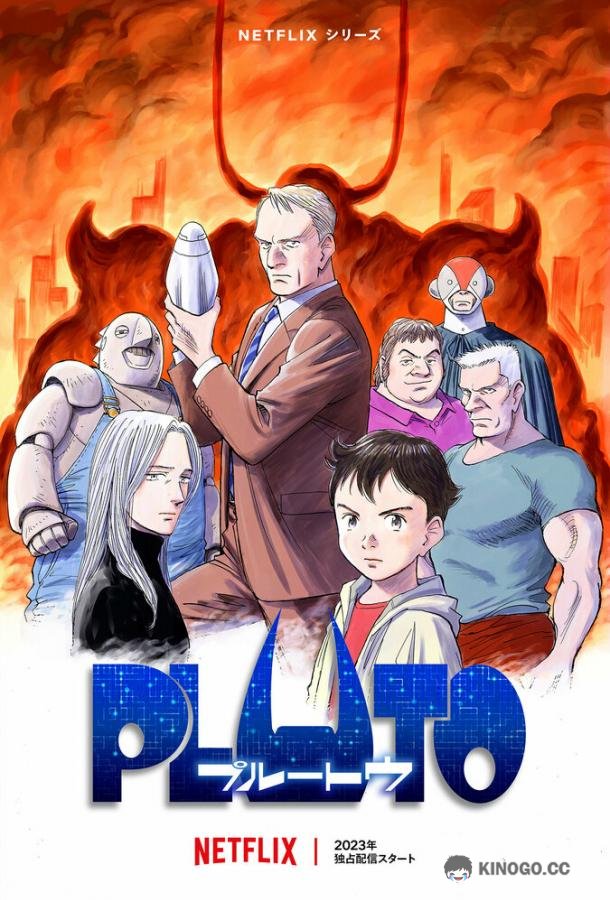 Плутон (2023) 1 сезон 8 серия