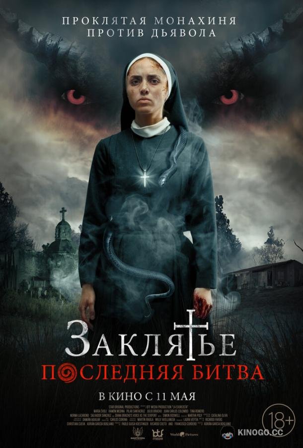 Заклятье. Последняя битва (2022) 