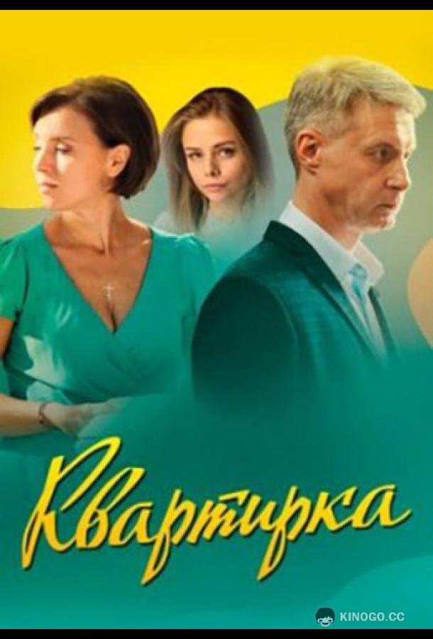 Квартирка (2023) 1 сезон 4 серия