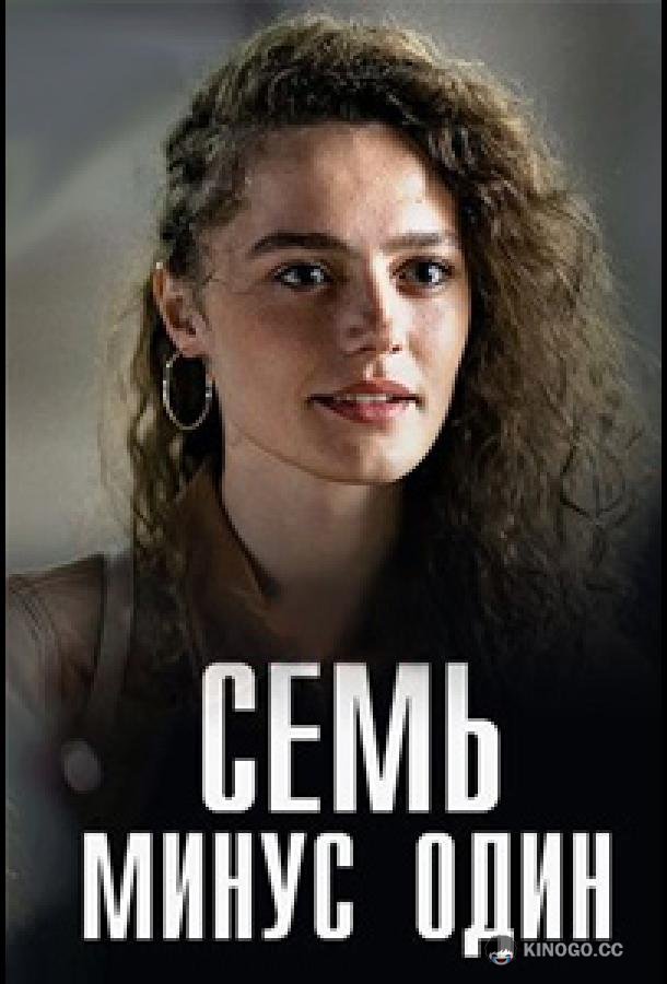 Семь минус один (2023) 1 сезон 4 серия