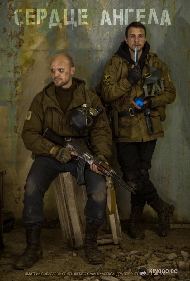 S.T.A.L.K.E.R.: Сердце ангела (2021) 