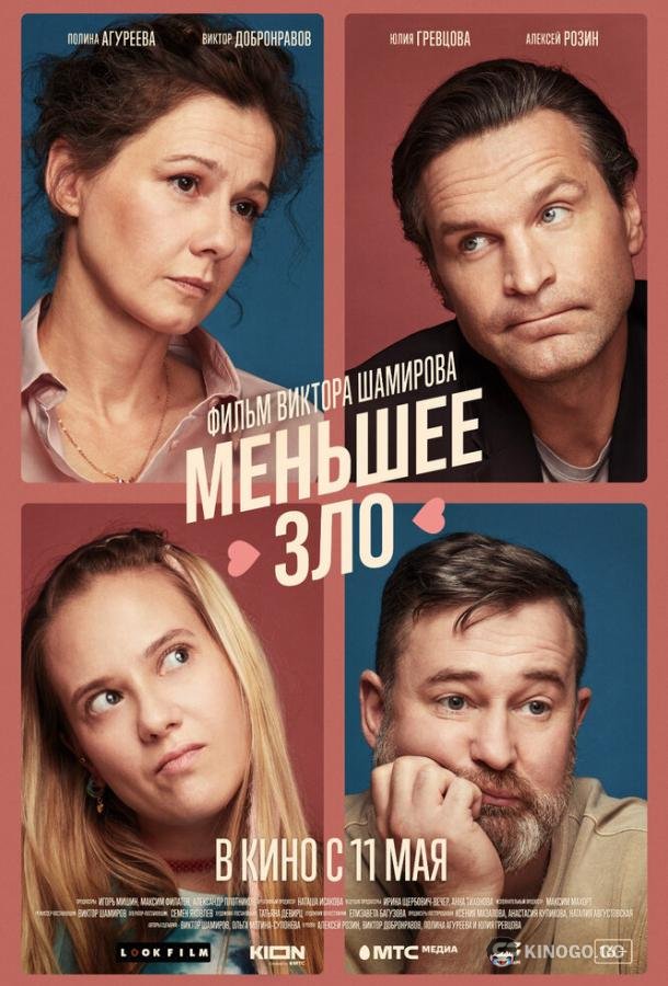 Меньшее зло (2022) 
