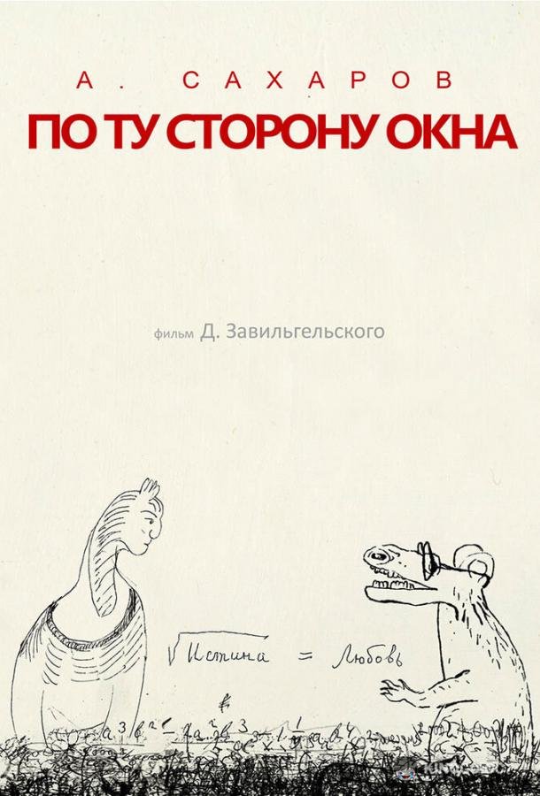Андрей Сахаров. По ту сторону окна… (2022) 