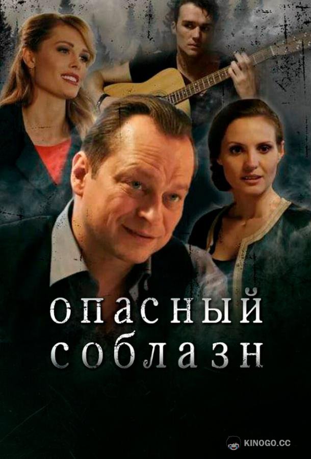 Опасный соблазн (2020) 