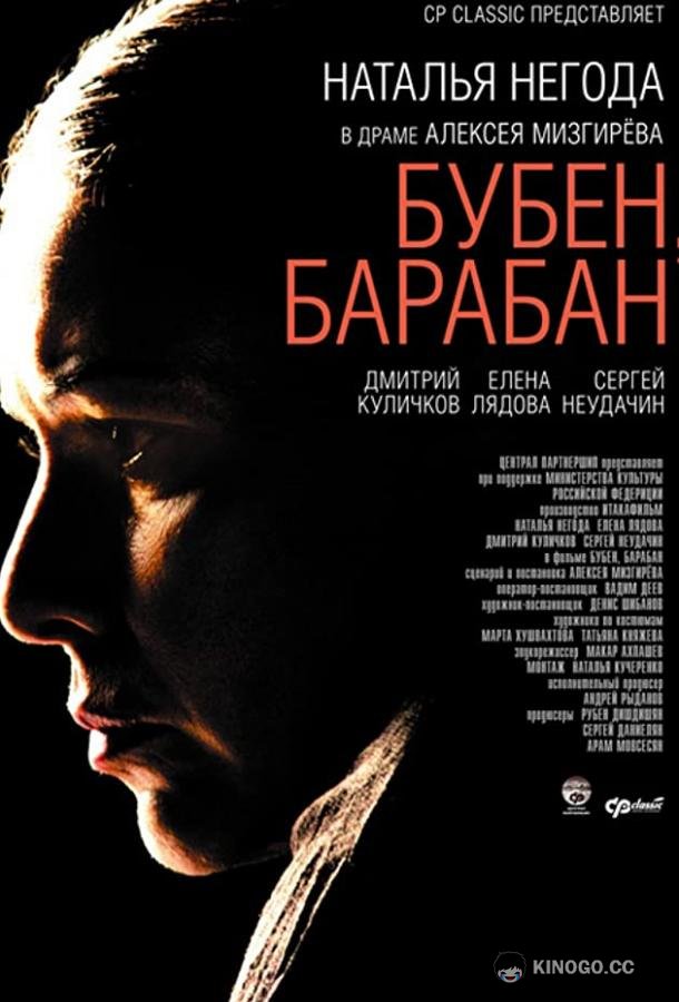 Бубен, барабан (2009) 