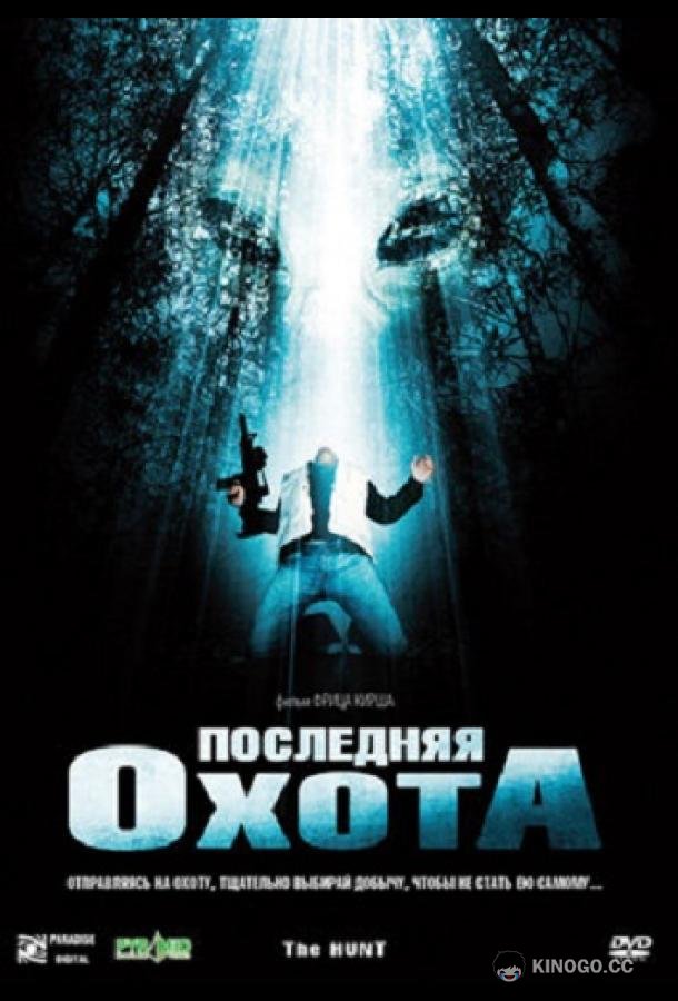 Последняя охота (2006) 