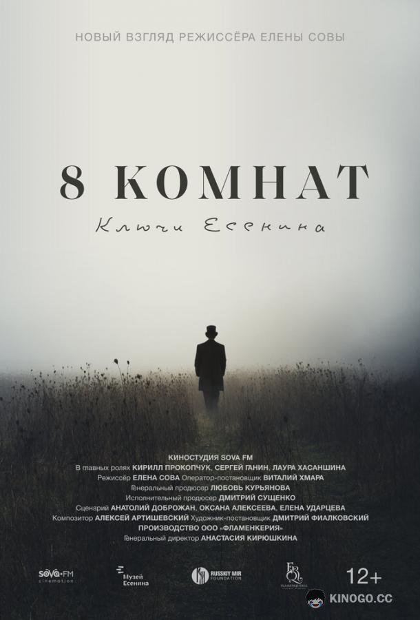 8 комнат. Ключи Есенина (2020) 