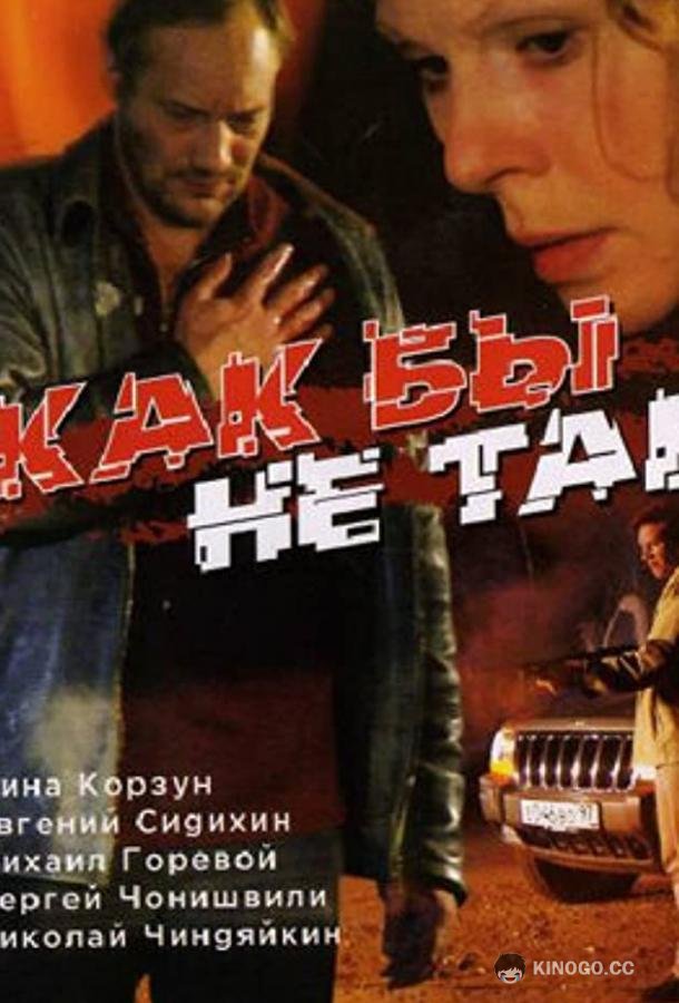 Как бы не так (2003) 