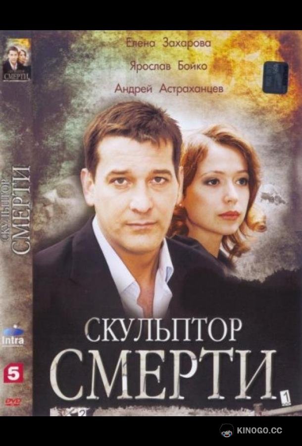 Скульптор смерти (2007) 