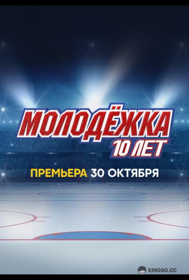 Молодёжка. 10 лет (2023) 