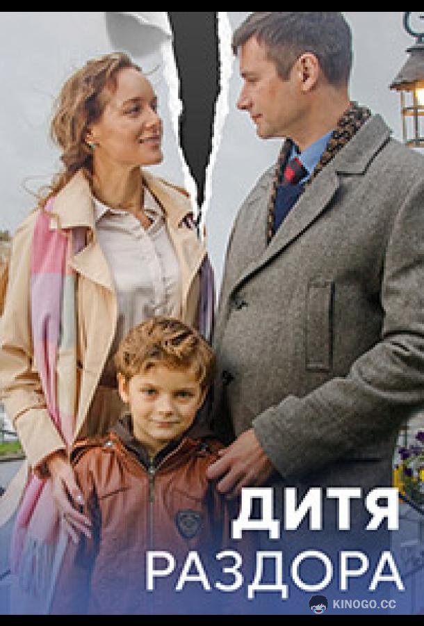 Дитя раздора (2023) 1 сезон 8 серия