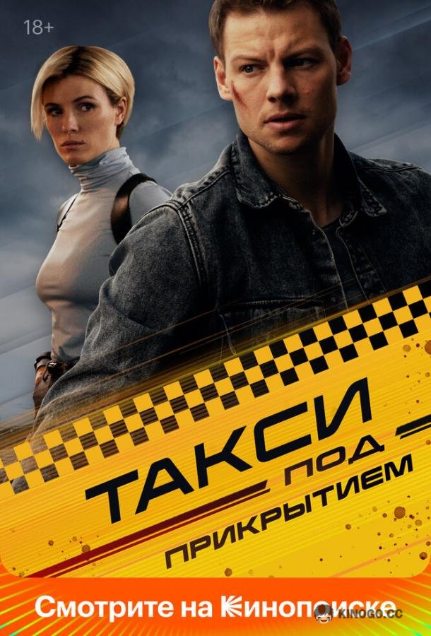 Такси под прикрытием (2023) 2 сезон 8 серия