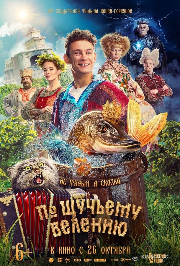 По щучьему велению (2023) 