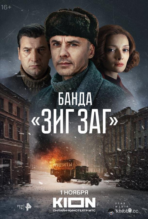 Банда «ЗИГ ЗАГ» (2023) 1 сезон 10 серия