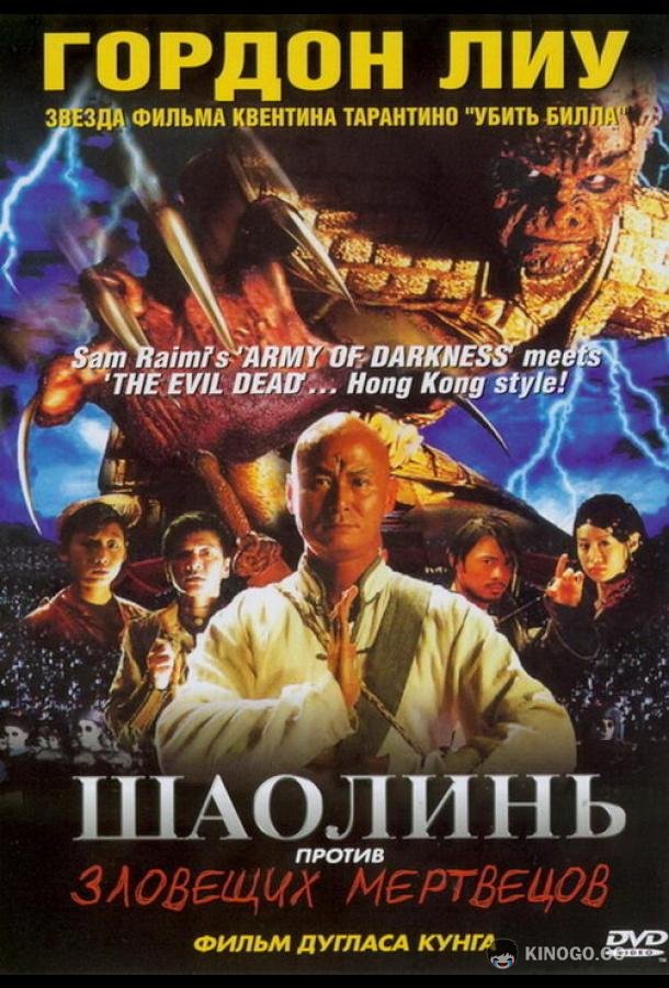 Шаолинь против зловещих мертвецов (2004) 