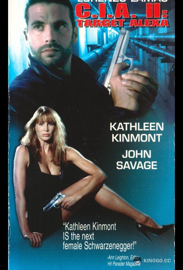 ЦРУ: Операция «Алекса 2» (1993) 
