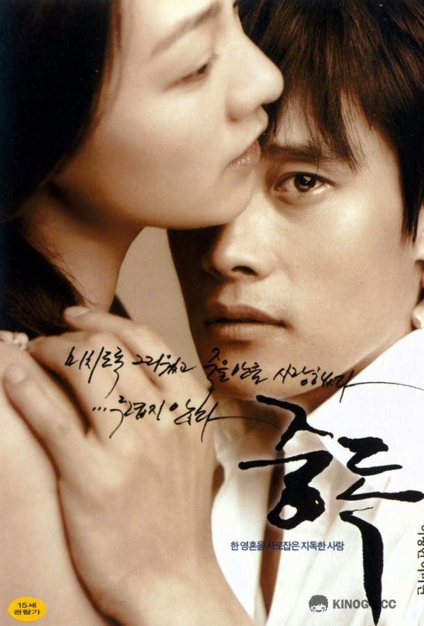 Опьяненные (2002) 