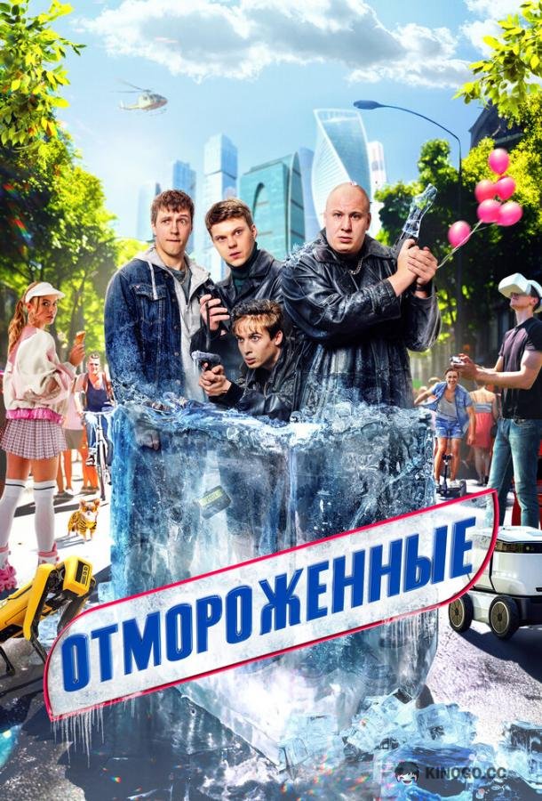 Отмороженные (2023) 2 сезон 12 серия