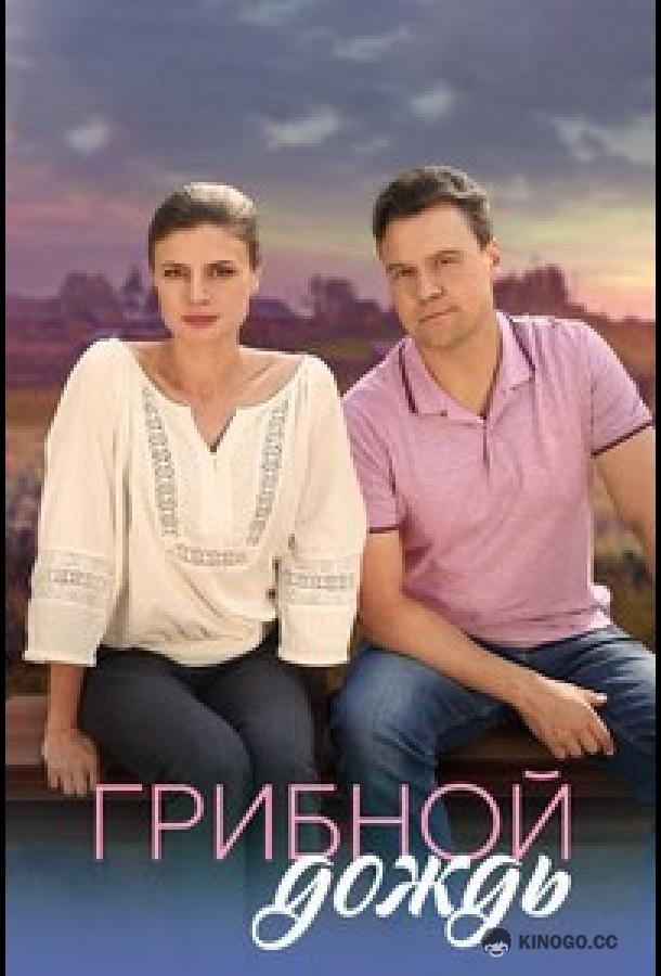 Грибной дождь (2023) 1 сезон 4 серия