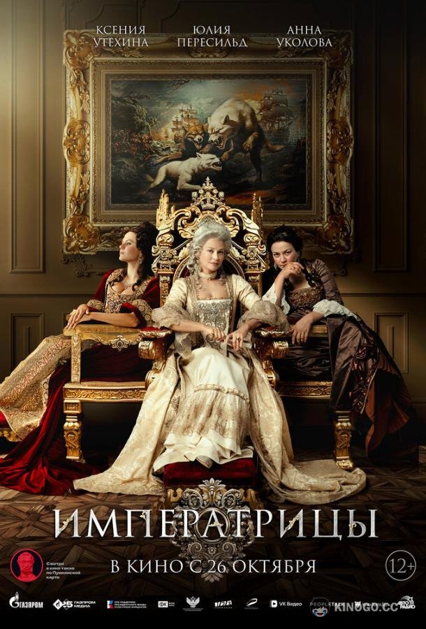 Императрицы (2023) 