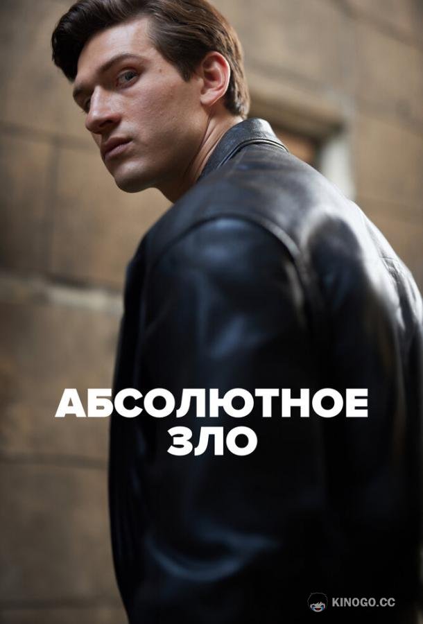 Абсолютное зло (2023) 1 сезон 6 серия