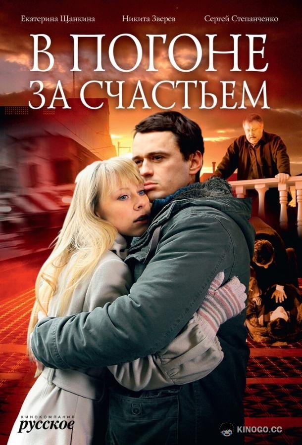 В погоне за счастьем (2009) 1 сезон 4 серия