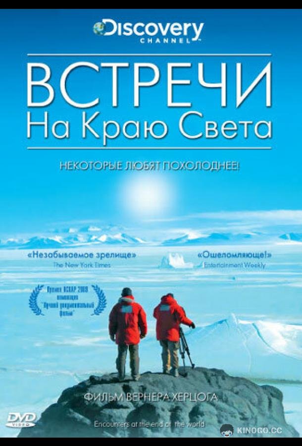 Встречи на краю света (2007) 