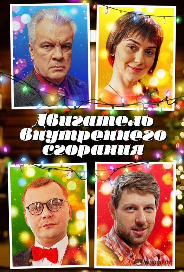 Двигатель внутреннего сгорания (2017) 1 сезон 4 серия