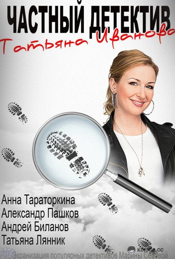 Частный детектив Татьяна Иванова (2014) 1 сезон 11-12 серия