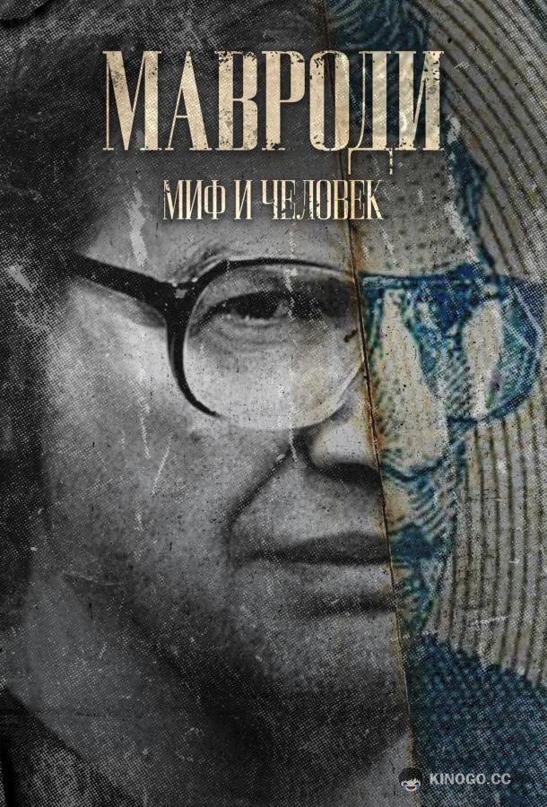 Мавроди. Миф и человек (2023) 1 сезон 4 серия